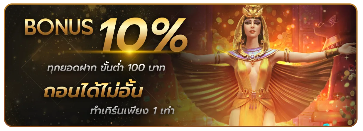 mvp168 โบนัส 10%